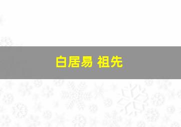 白居易 祖先